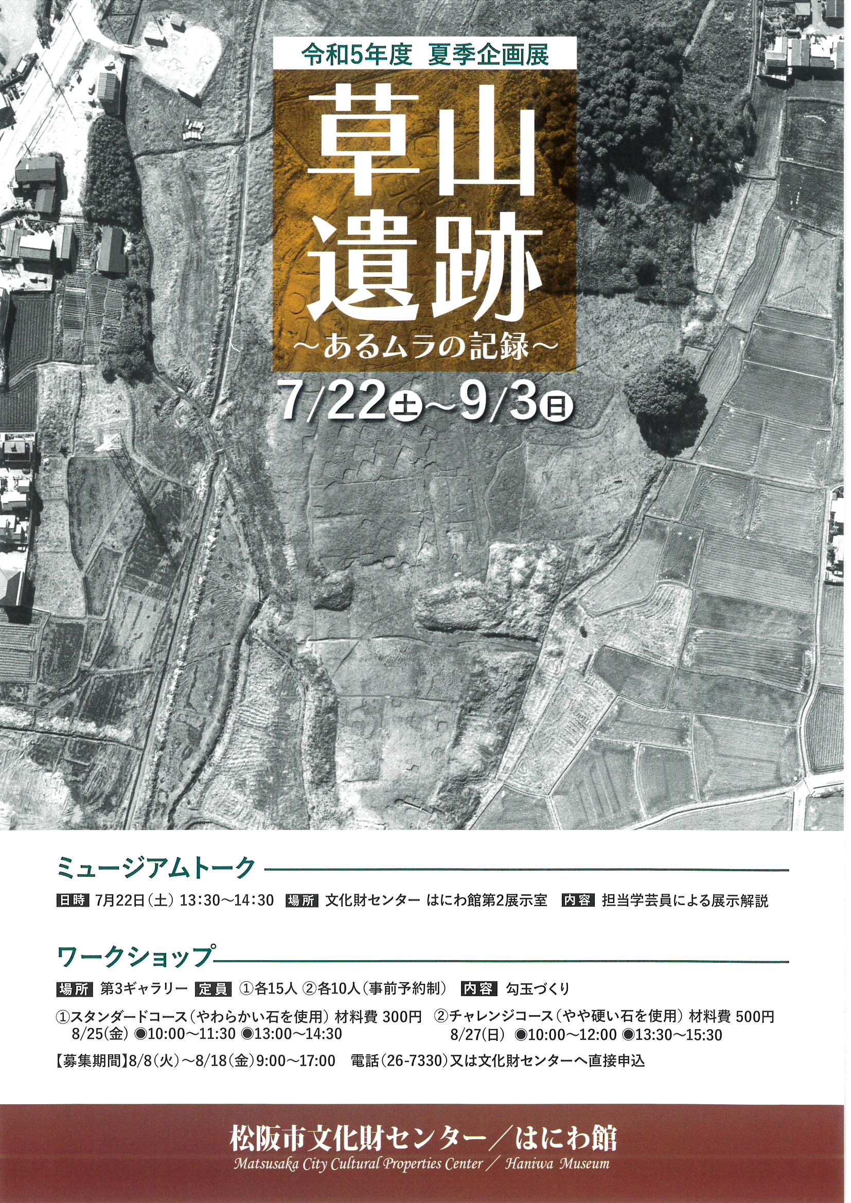 〈夏季企画展〉草山遺跡～あるムラの記録～