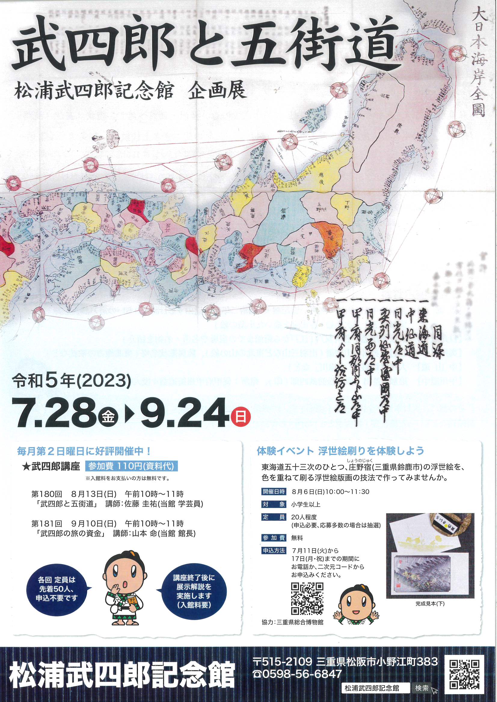 【松浦武四郎記念館　企画展】「武四郎と五街道」令和5年7月28日㈮～