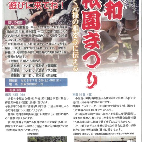 射和衹園まつり  令和5年７月15日㈯・１6日㈰