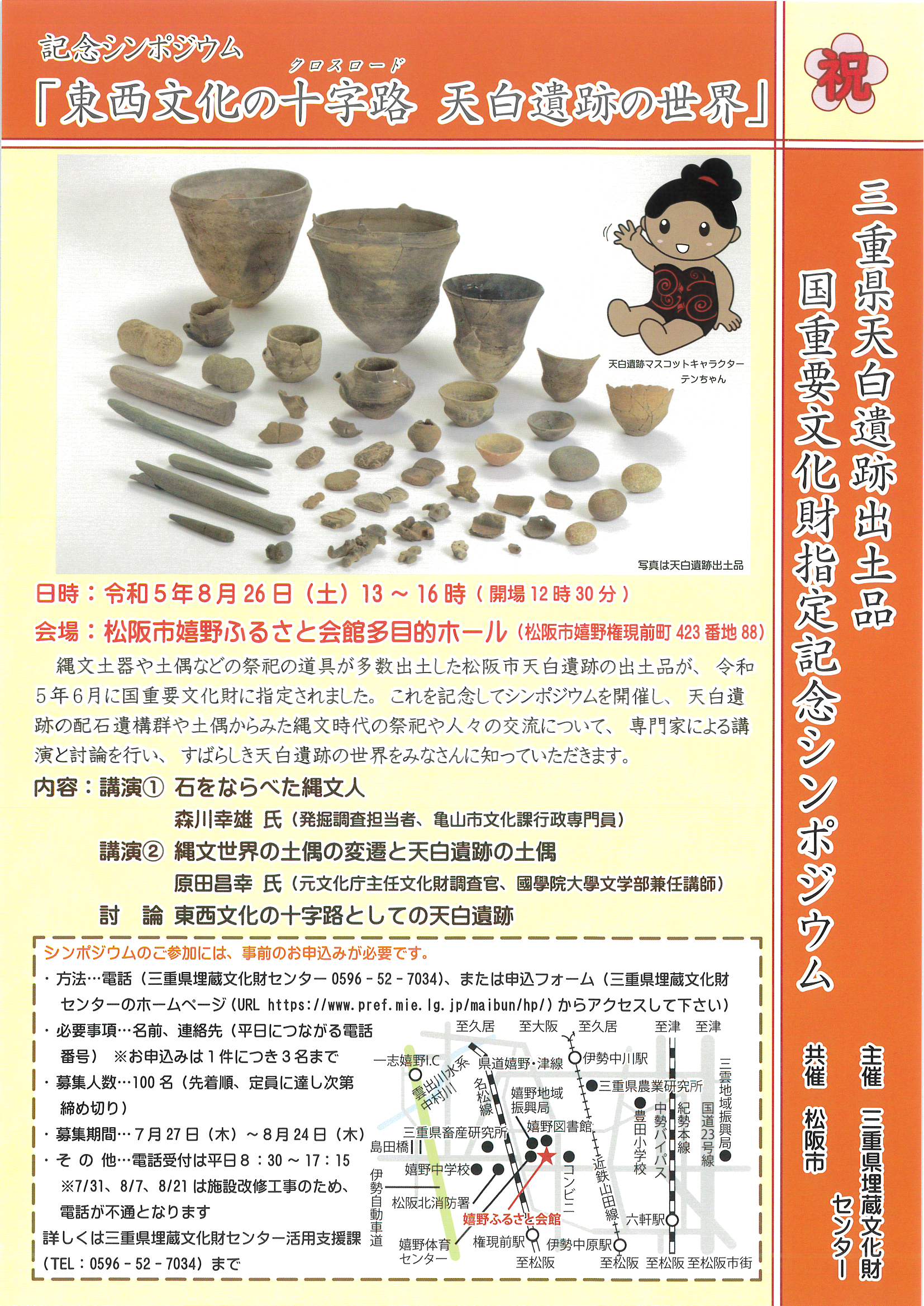 国重要文化財指定記念「東西文化の十字路(クロスロード)　天白遺跡の世界」松阪市嬉野ふるさと会館　