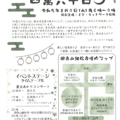 令和5年8月9日（水）岡寺山継松寺　四萬六千日