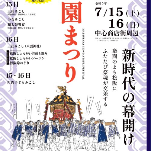 いよいよ明日開催！！松阪祇園まつり　