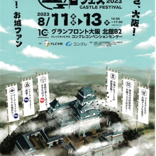 第弐回大阪お城フェス2023    8月11日(金)︎～13(日)