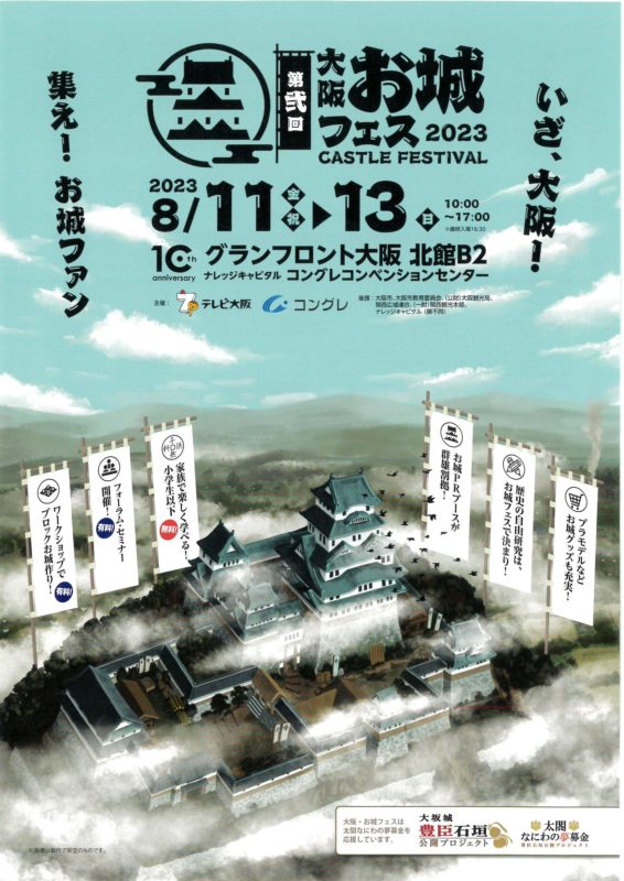 第弐回大阪お城フェス2023    8月11日(金)︎～13(日)