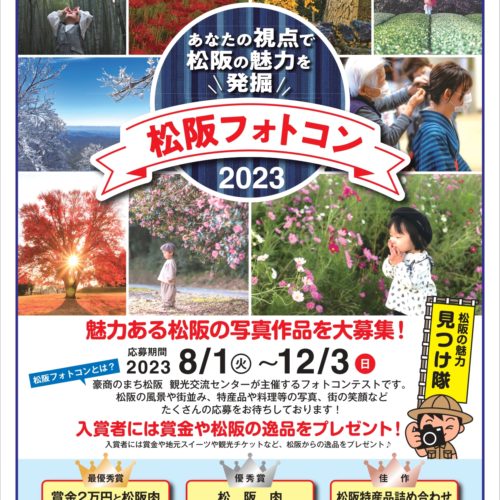 松阪フォトコンテスト2023　松阪の写真作品大募集　8月1日（火）～12月3日（日）