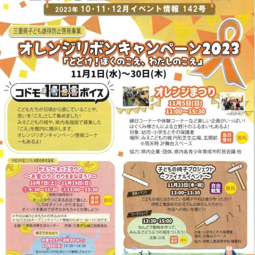 みえこどもの城　2023年　10・11・12月　イベント情報142号