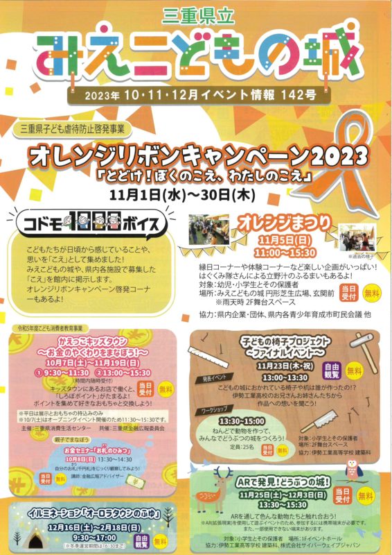 みえこどもの城　2023年　10・11・12月　イベント情報142号
