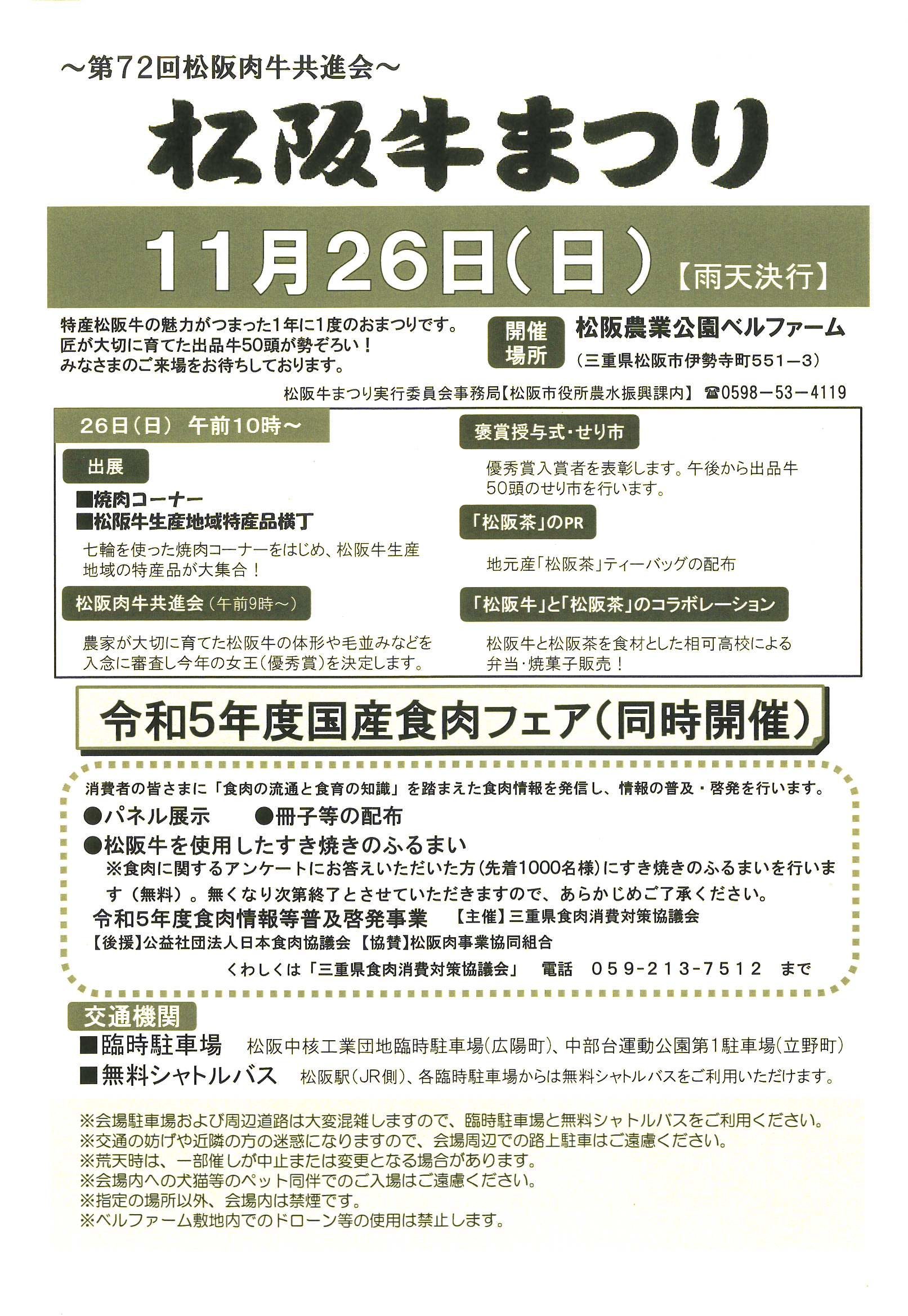 令和5年11月26日(日)　第72回松阪肉牛共進会  　松阪牛まつり　