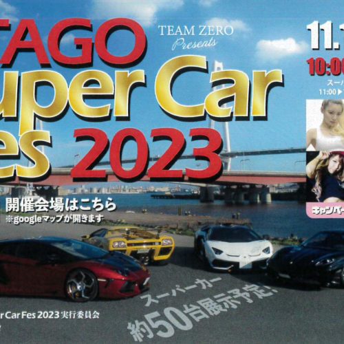 2023年11月12日(日)「ATAGO　SuperCarFes　2023」開催されます　