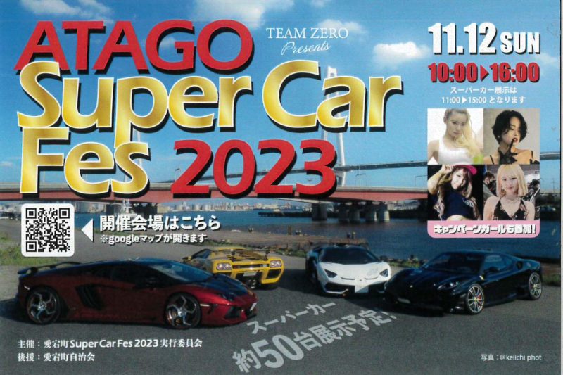 2023年11月12日(日)「ATAGO　SuperCarFes　2023」開催されます　