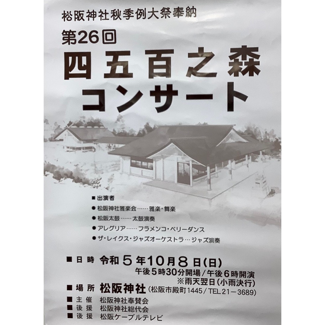 松阪神社秋季例大祭奉納　第26回四五百之森コンサート