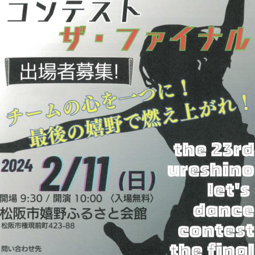 第23嬉野おどろまいかコンテスト　ザ・ファイナル2024/2/11(日)