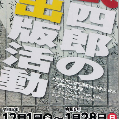 武四郎の出版活動　令和5年12月1日㊎～1月28日㊐