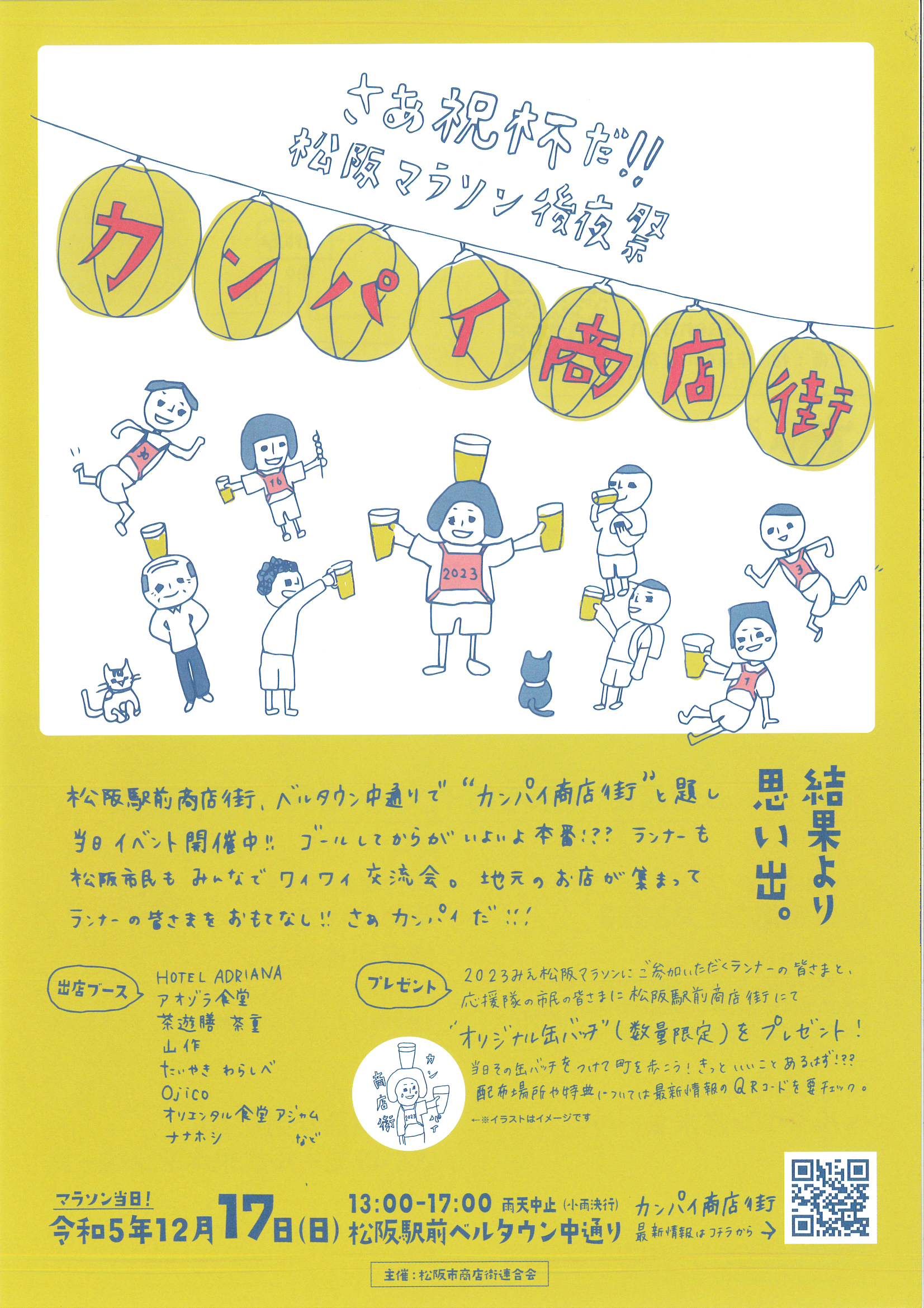 さあ祝杯だ！！松阪マラソン後夜祭　カンパイ商店街