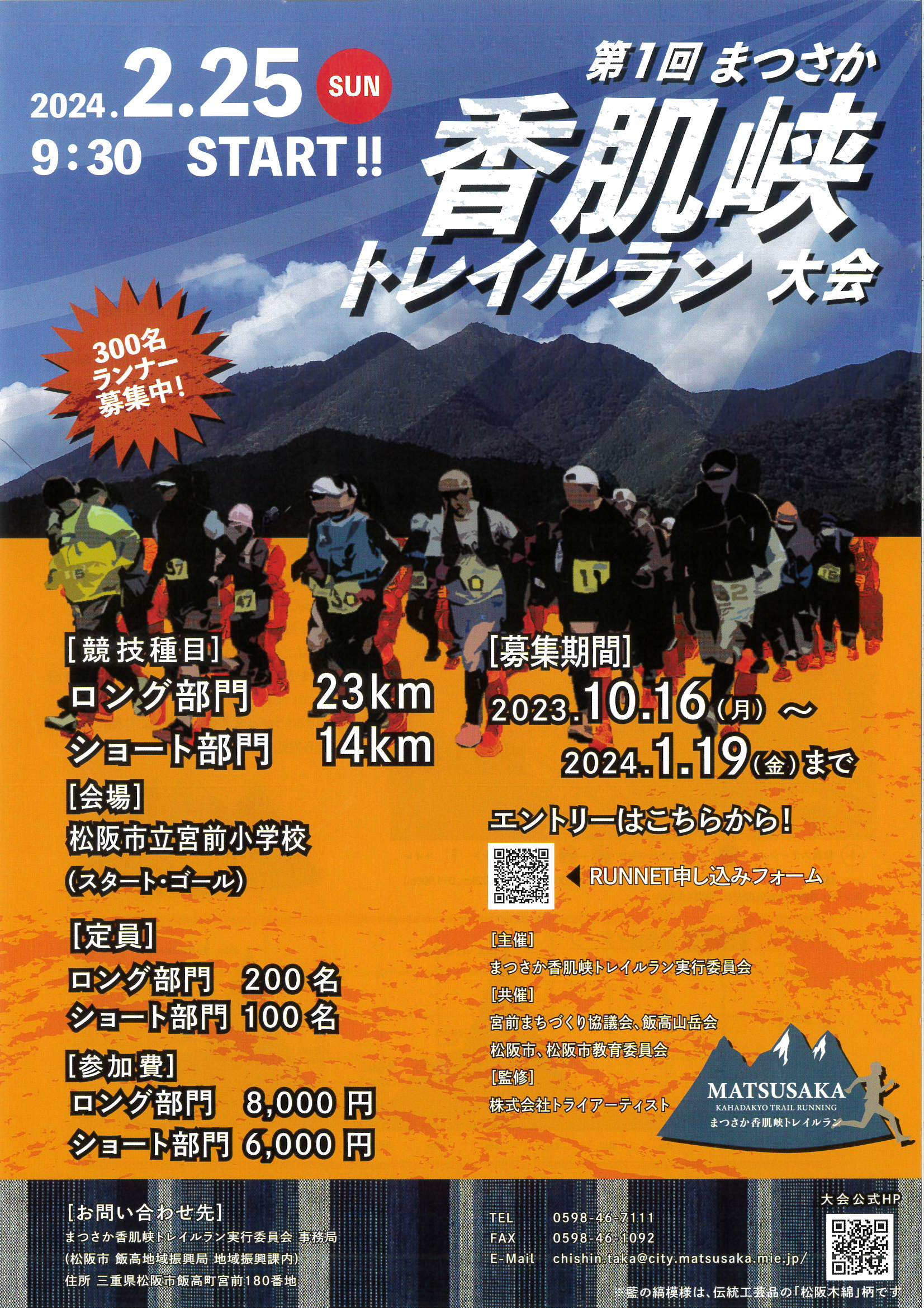 第1回まつさか香肌狭　トレイルラン大会　2024.2.25(日)　9:30　START