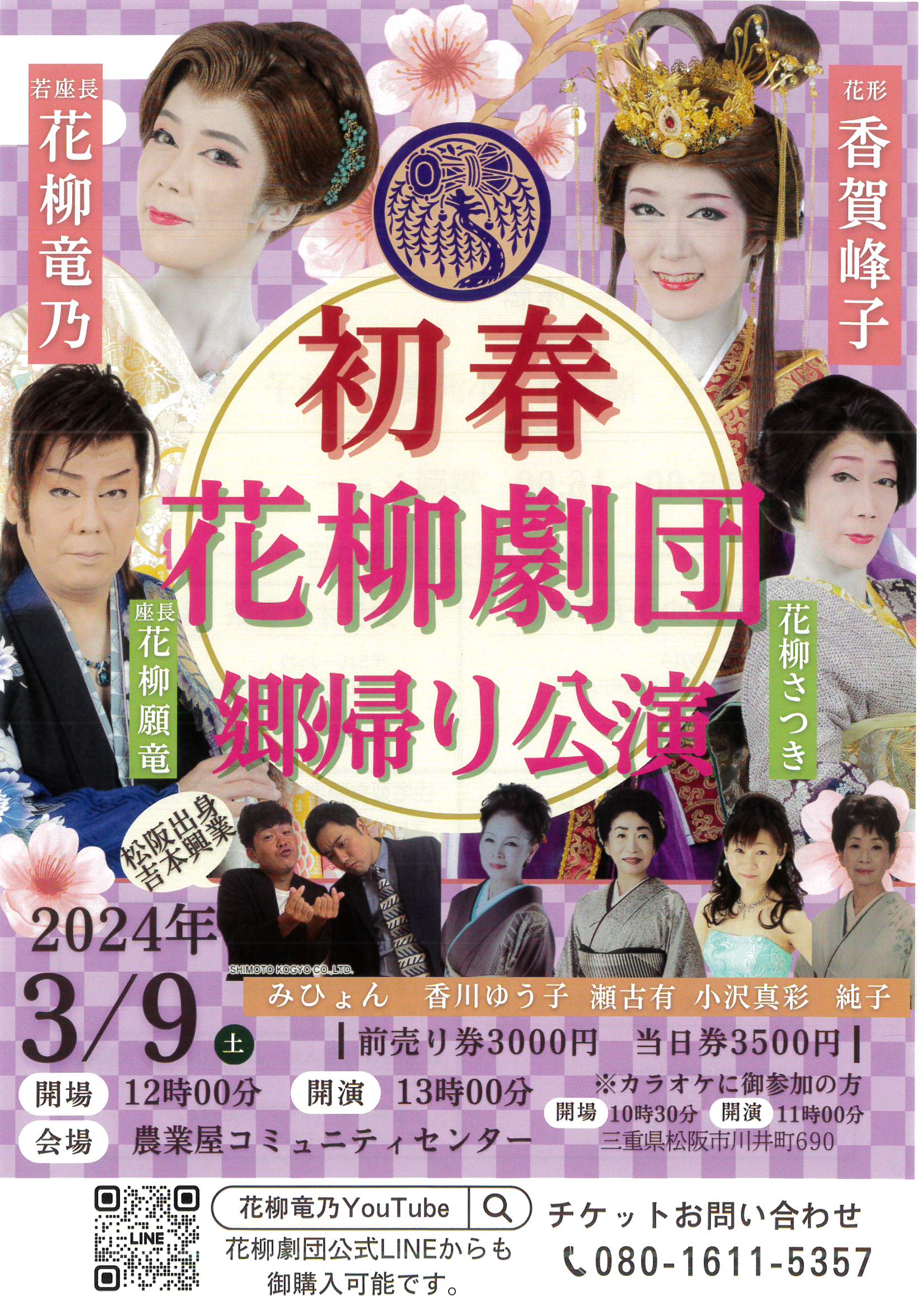 初春　花柳劇団　里帰り公演　2024.3.9
