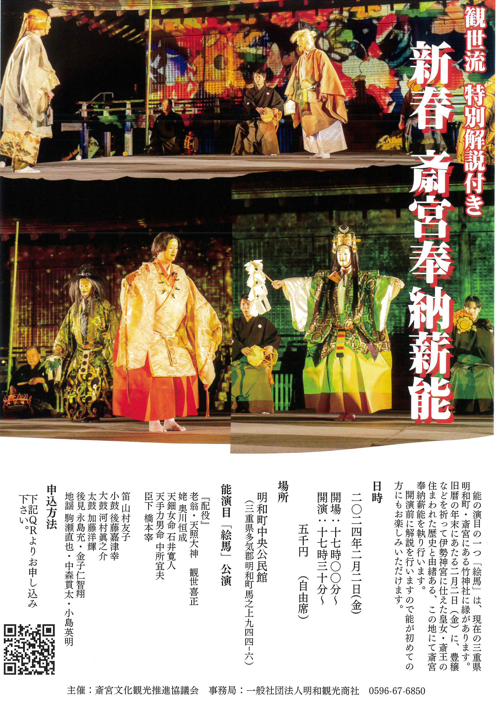 新春・斎宮薪能 開催！　2024年2月2日（金）明和町中央公民館　