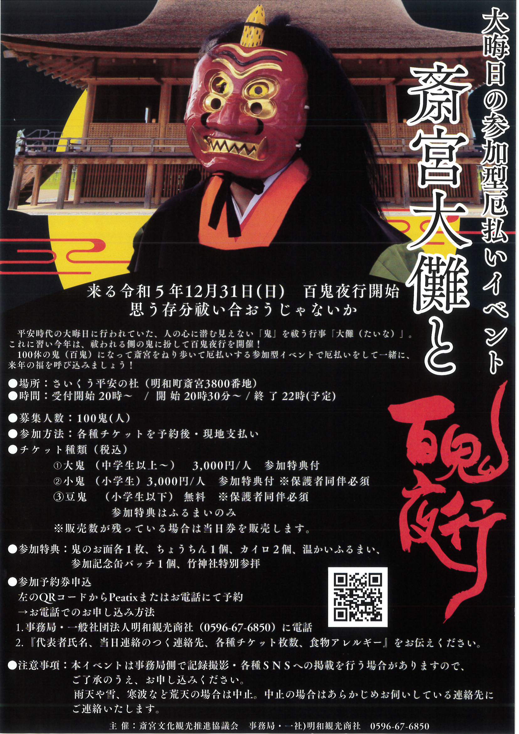斎宮大儺と百鬼夜行　さいくう平安の杜　令和5年12月31日（日）