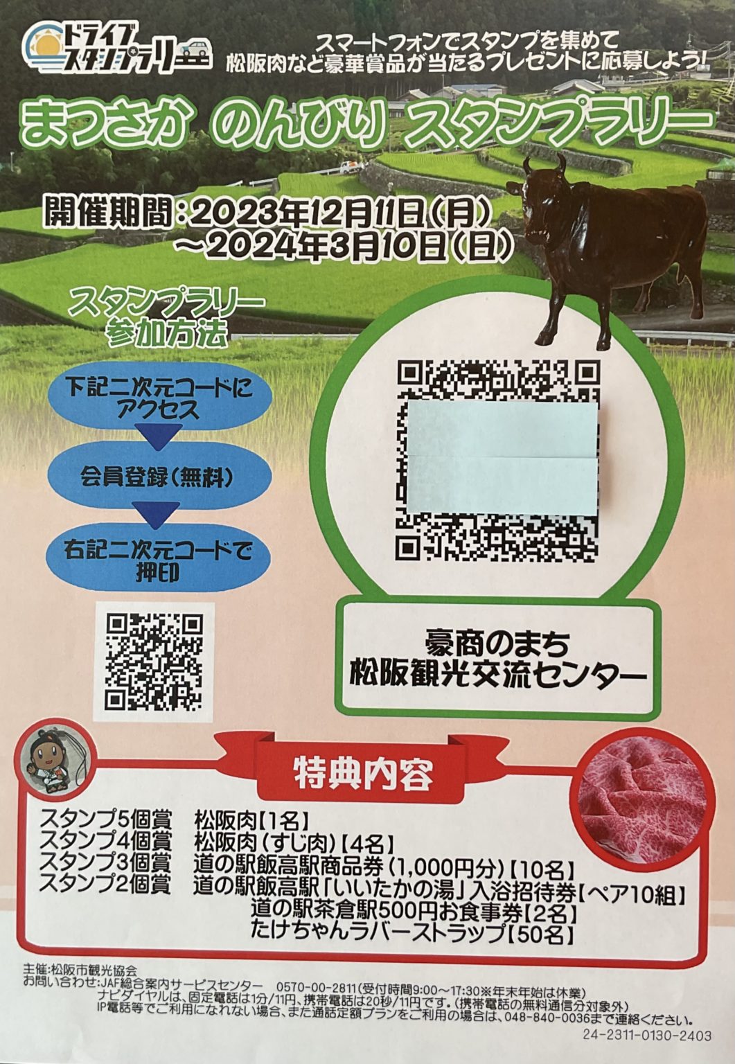 「まつさかのんびりスタンプラリー」開催！　2023年12月11日（月）～2024年3月10日(日）