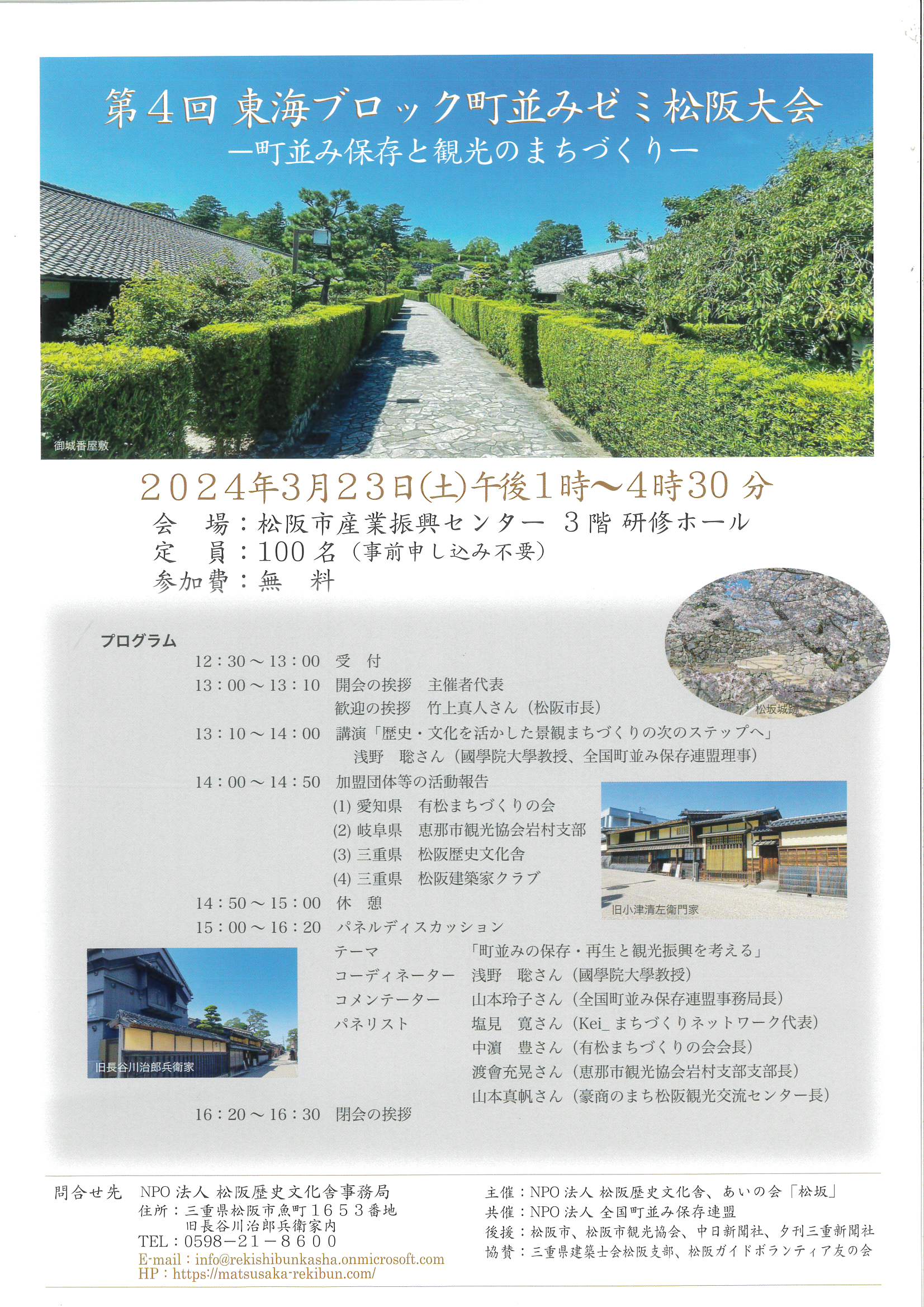 第4回　東海ブロック町並みゼミ松阪大会　ー町並み保存と観光のまちづくりー