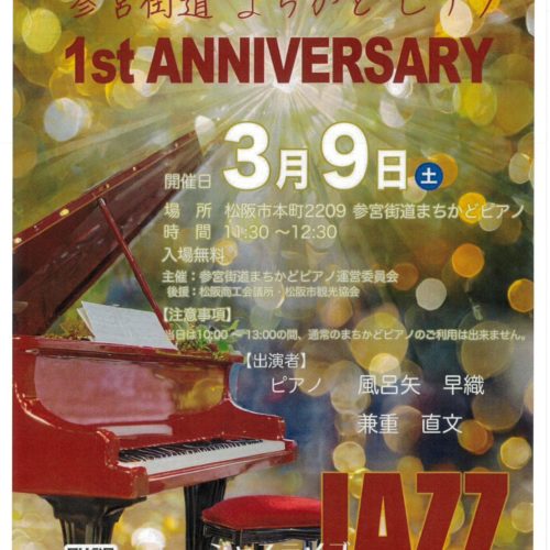参宮街道まちかどピアノ　１周年記念ライブのご案内
