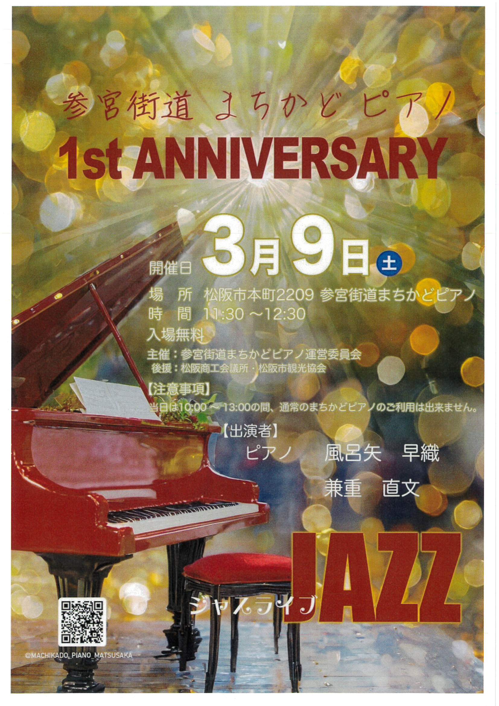 参宮街道まちかどピアノ　１周年記念ライブのご案内