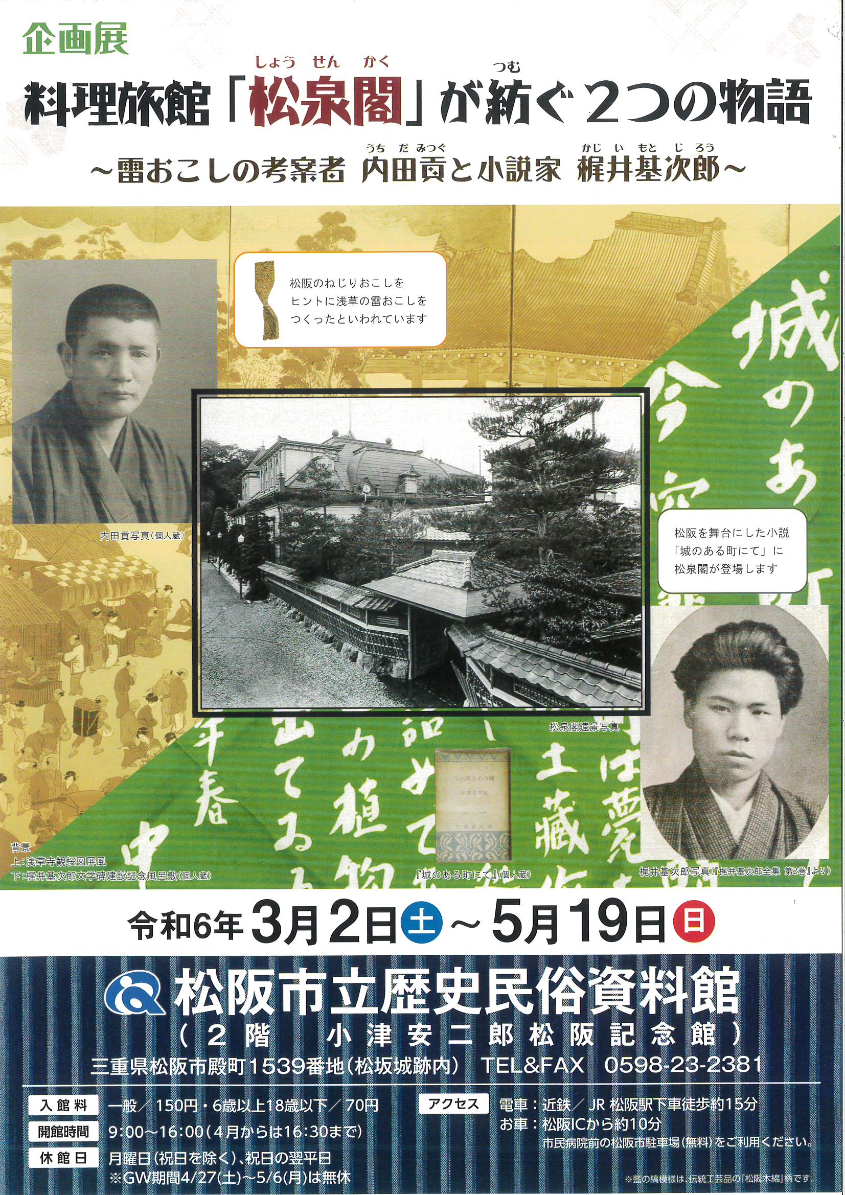 企画展 料理旅館「松泉閣」が紡ぐ2つの物語 ～雷おこしの考案者 内田貢　と　小説家 梶井基次郎～