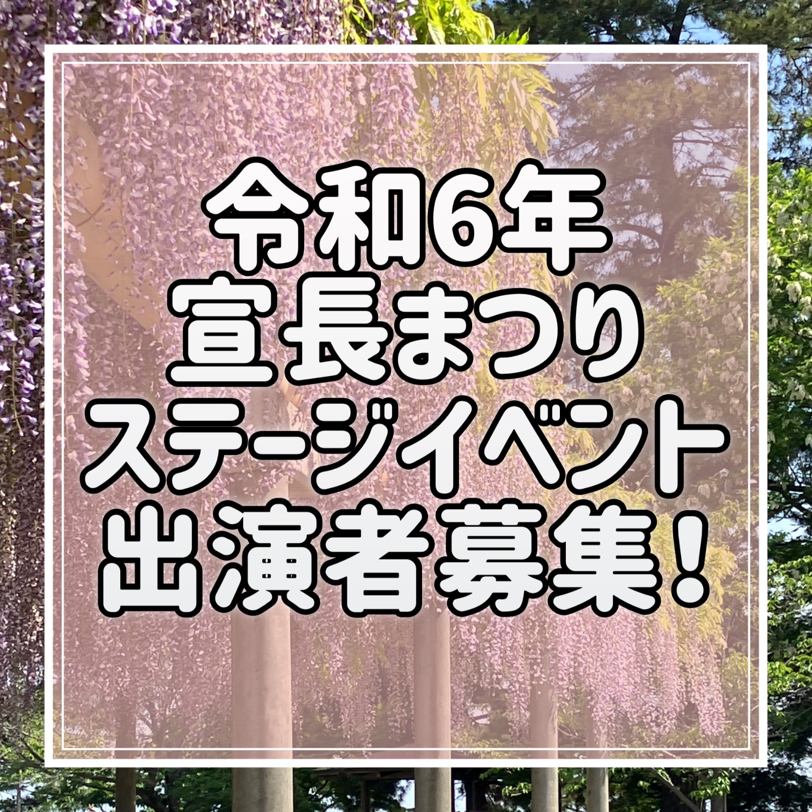 令和６年度宣長まつりのステージイベント出演者の一般募集！