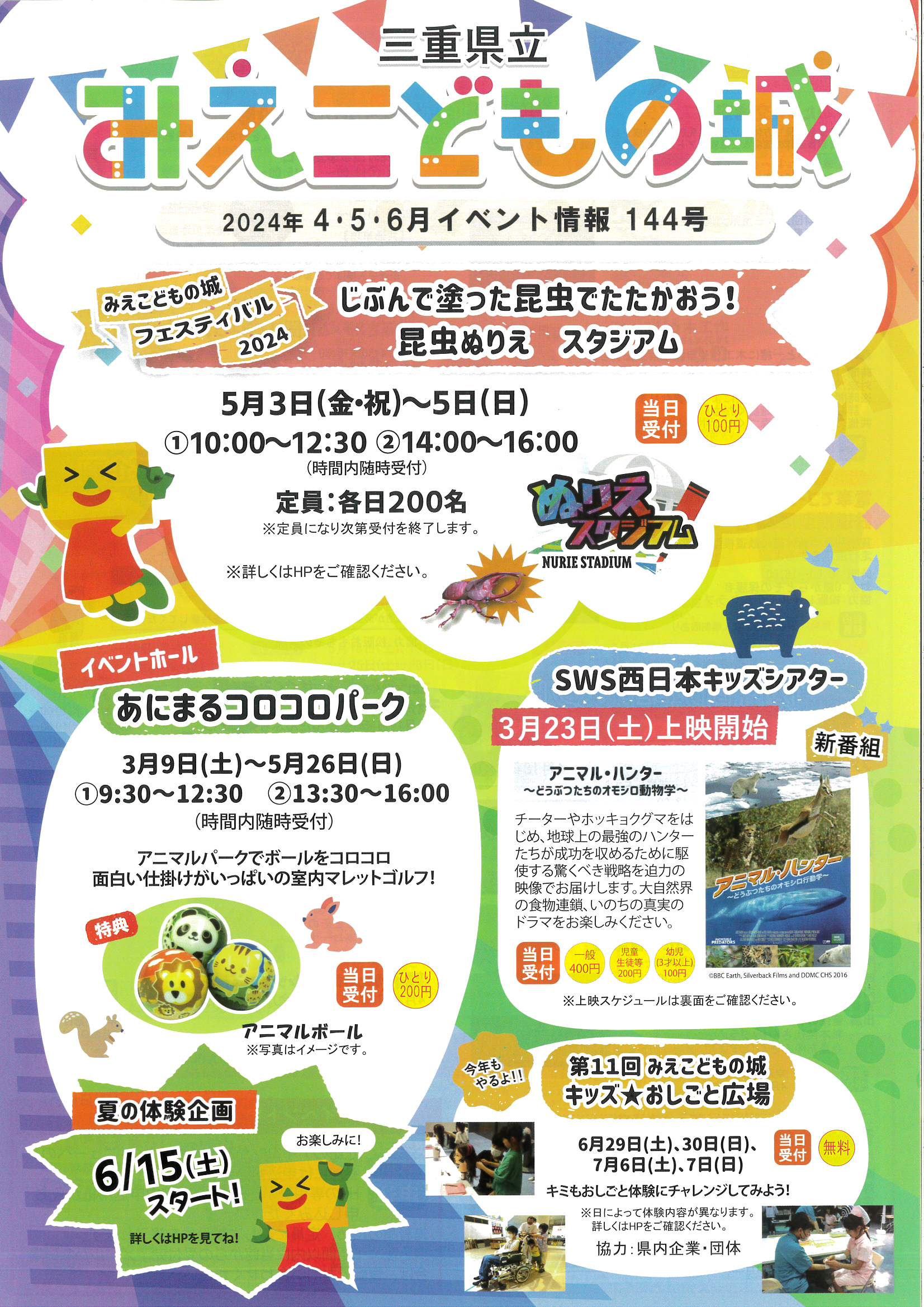 みえこどもの城　2024年　4.5.6月　イベント情報144号