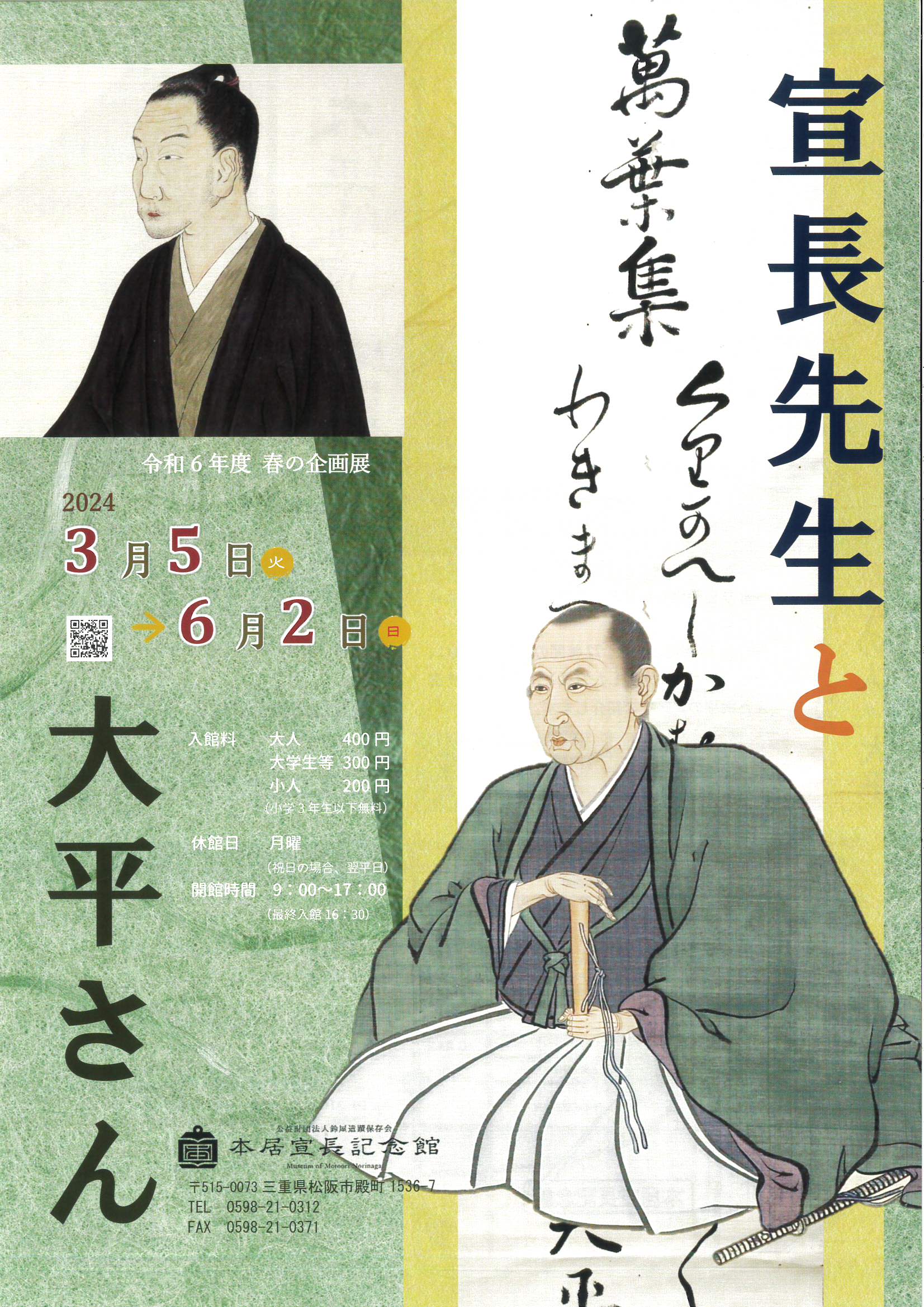令和6年度　春の企画展　宣長先生と大平さん　2024.3.５㈫～6.2㈰