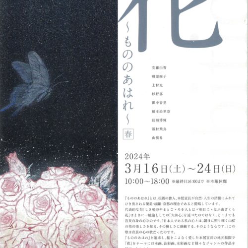 「Exhibition花-もののあはれ-春」 2024年3月16日(土)～3月24日(日)※最終日16：00まで3/21(木)休廊