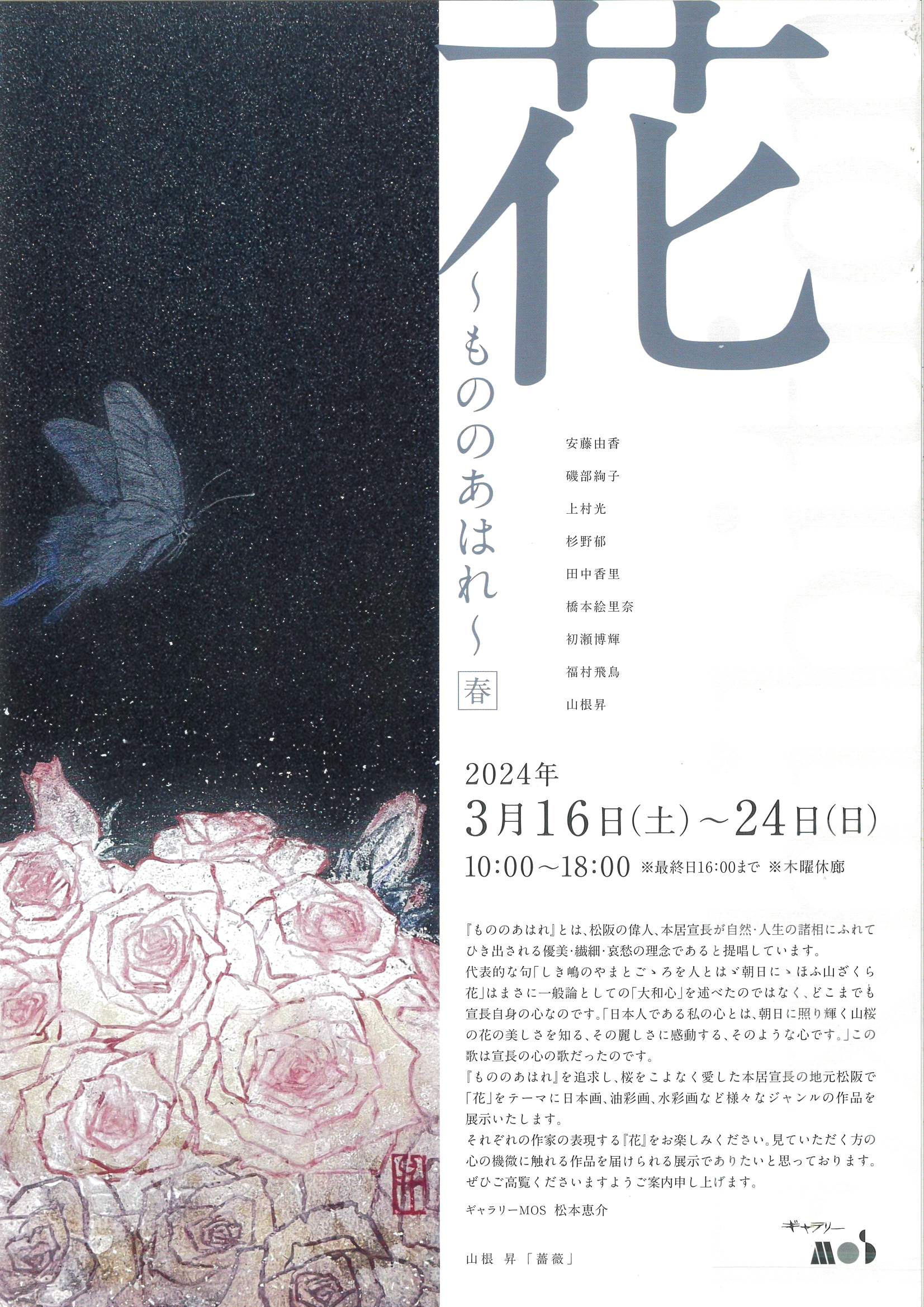 「Exhibition花-もののあはれ-春」 2024年3月16日(土)～3月24日(日)※最終日16：00まで3/21(木)休廊