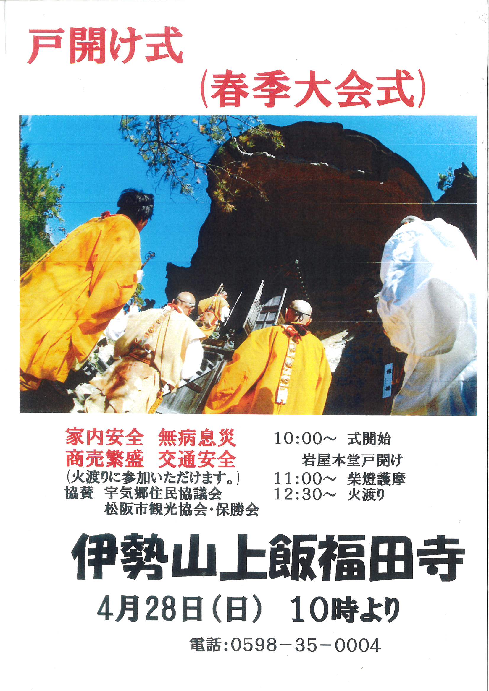 令和6年4月28日(日)　伊勢山上飯福田寺　戸開け式（春季大会式）