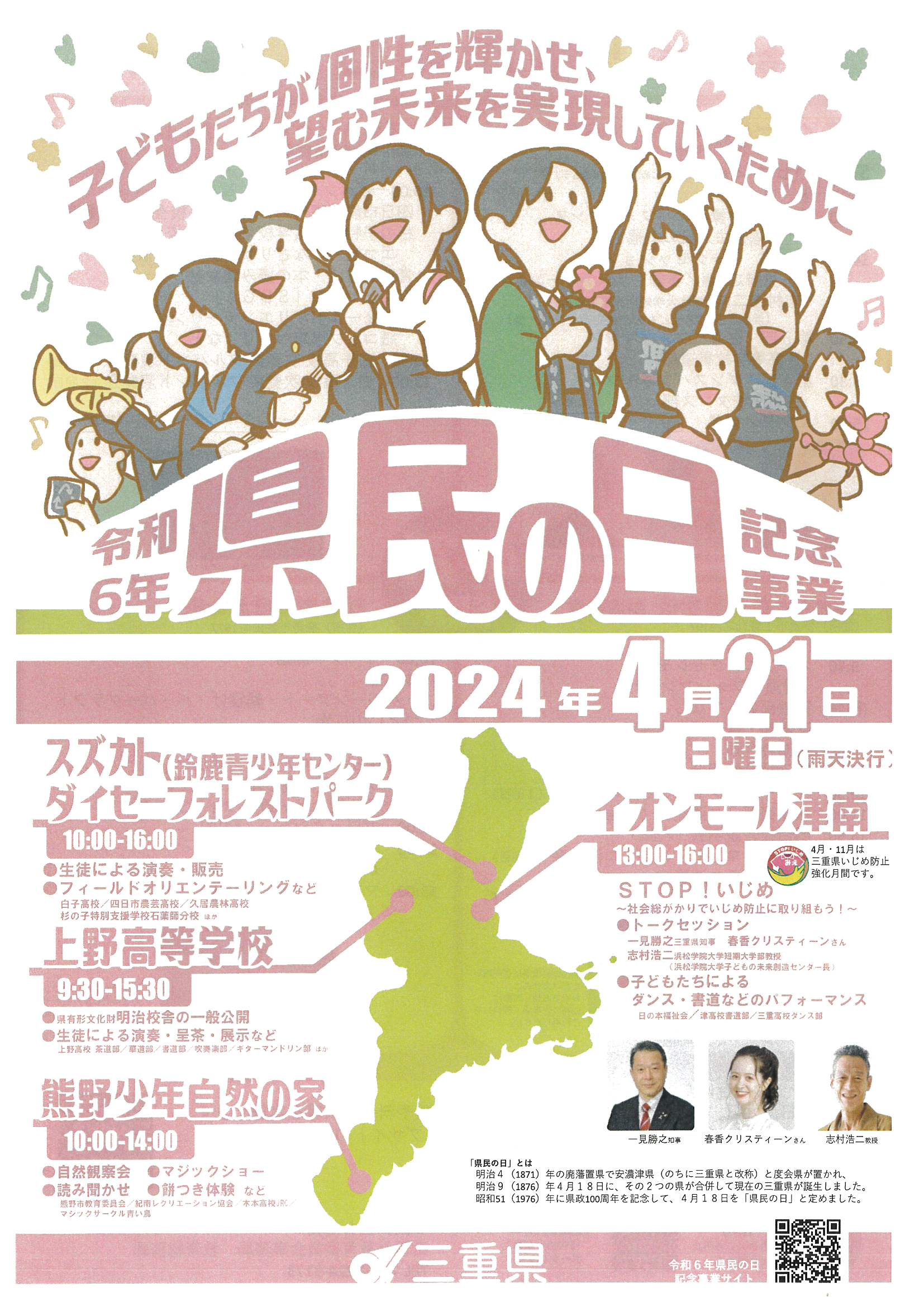 【三重県】令和６年「県民の日」記念事業