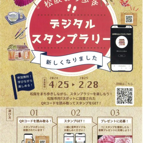「松阪まち歩きデジタルスタンプラリー」　2024年4月25日～2025年2月28日