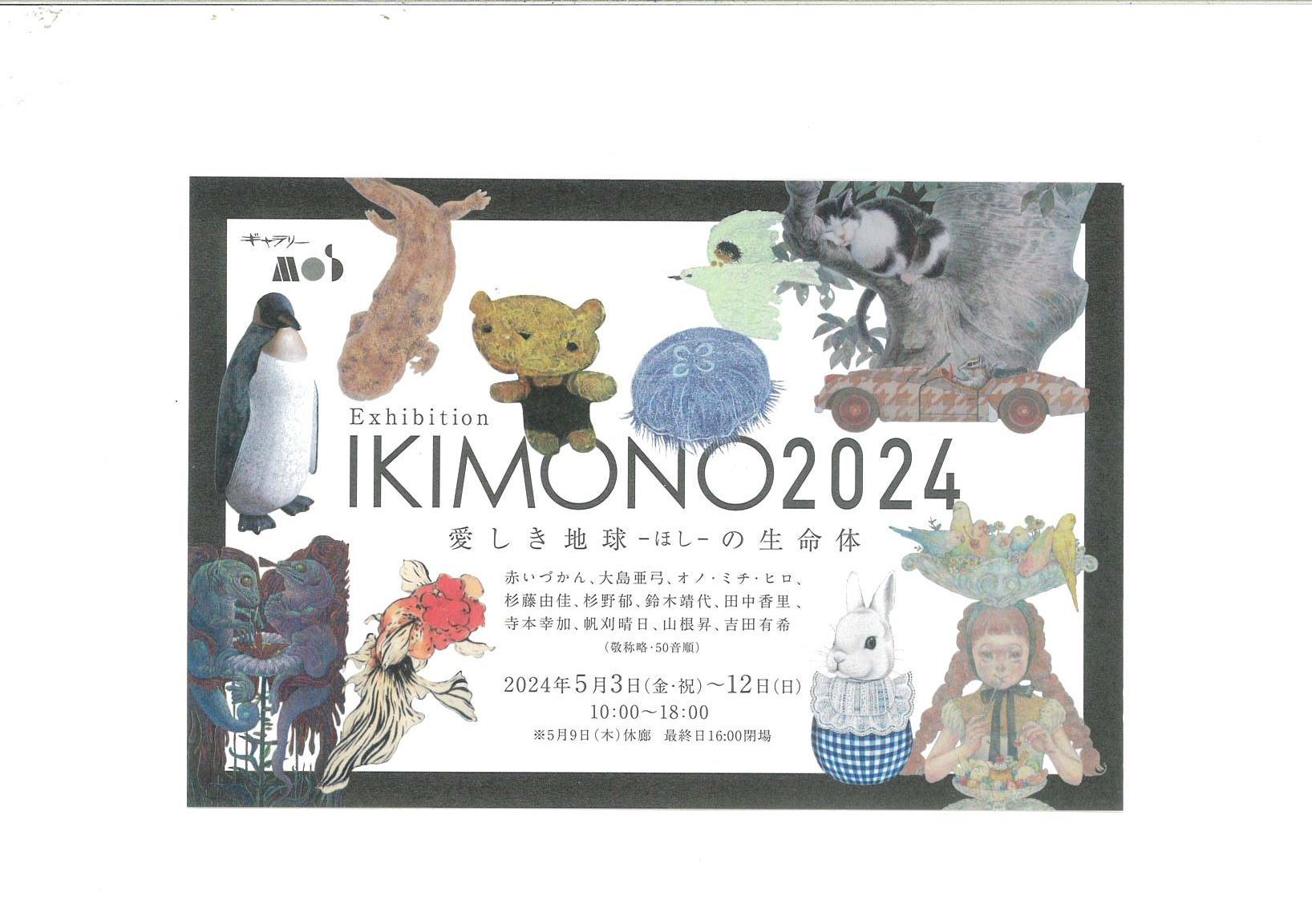 2024年 5/3-5/12　「IKIMONO2024　愛しき地球-ほし-の生命体」