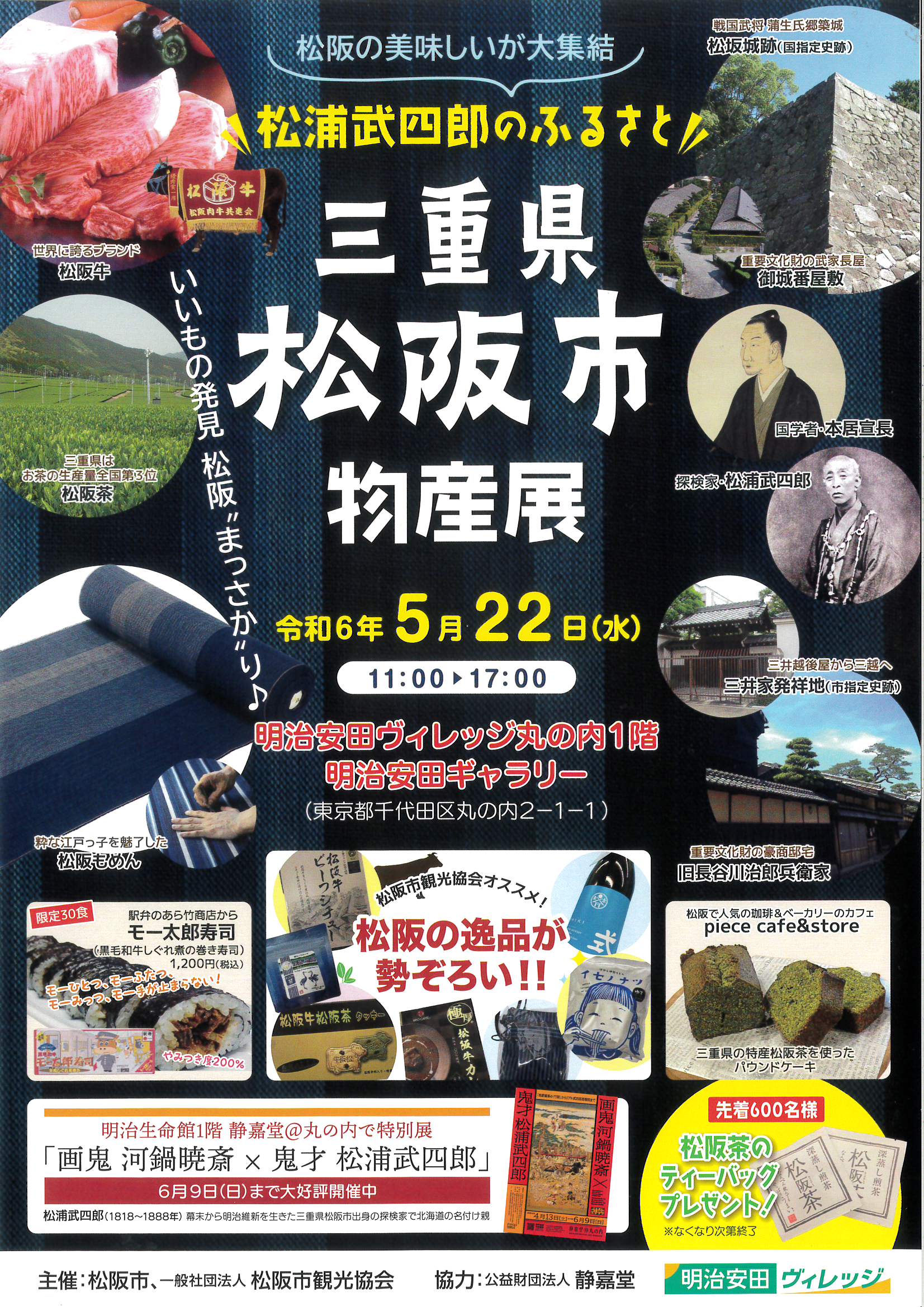 三重県松阪市物産展　令和6年5月22日(水)　11：00～17：00