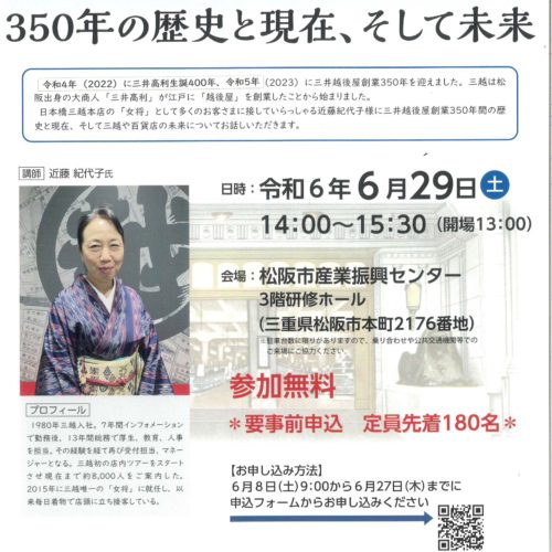 ―三越女将が語るー350年の歴史と現在、そして未来
