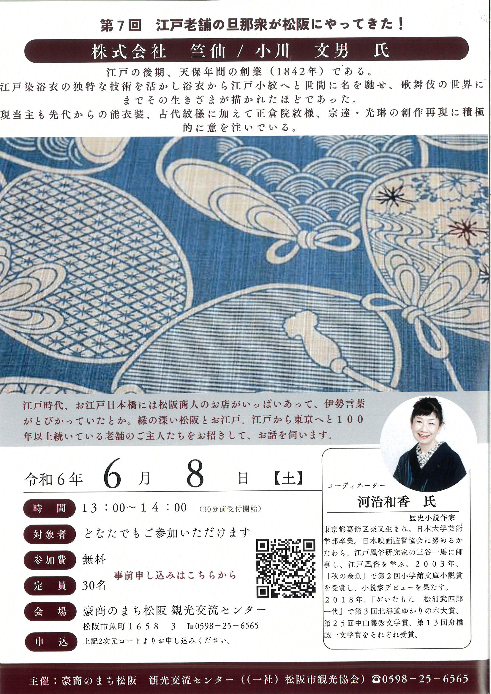 講演会「第7回　江戸老舗の旦那衆が松阪にやってきた！」開催　令和6年6月8日（土）