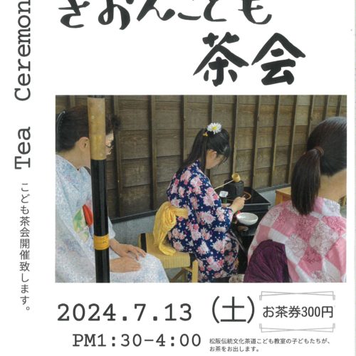 ぎおんこども茶会