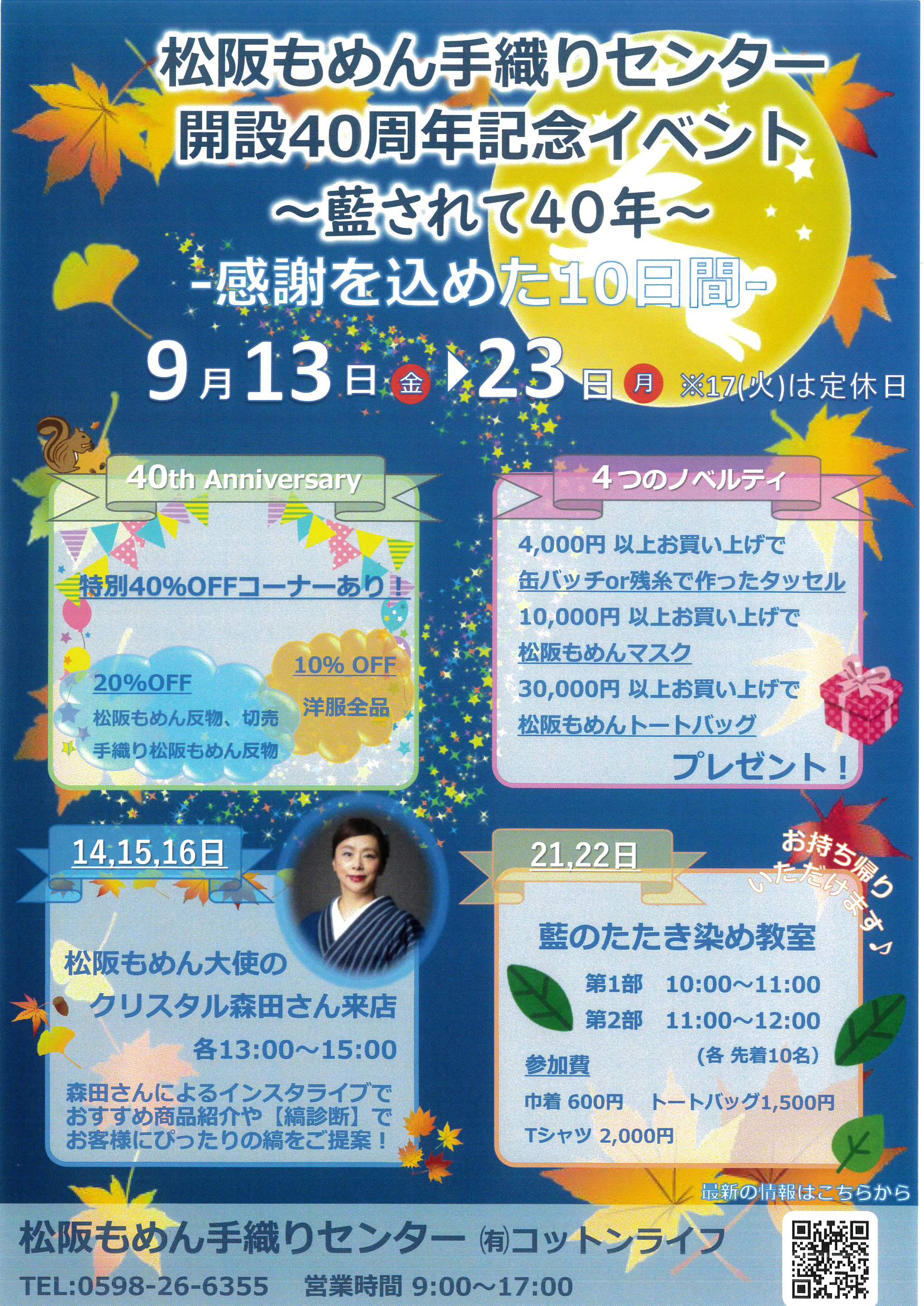 【終了しました】松阪もめん手織りセンター　解説40周年記念イベント～藍されて40年～