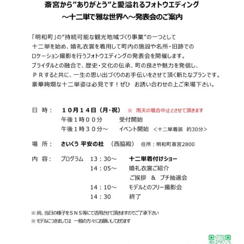 【終了しました】斎宮から”ありがとう”と愛溢れるフォトウエディング ～十二単で雅な世界へ〜発表会のご案内