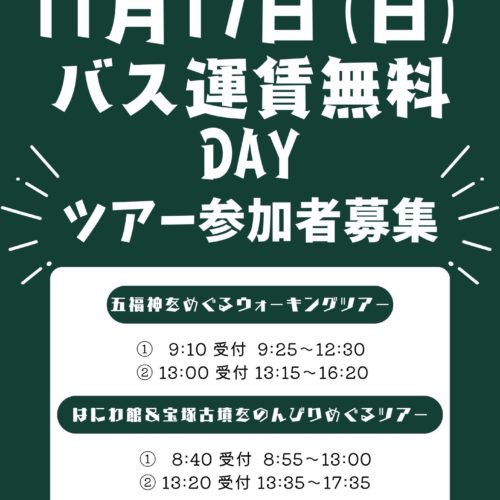 【終了しました】申込期限延長【11/15まで】令和6年11月17日(日) バス無料DAY企画 ①五福神ウォーキングツアー ②はにわ館＆宝塚古墳をのんびりめぐるツアー