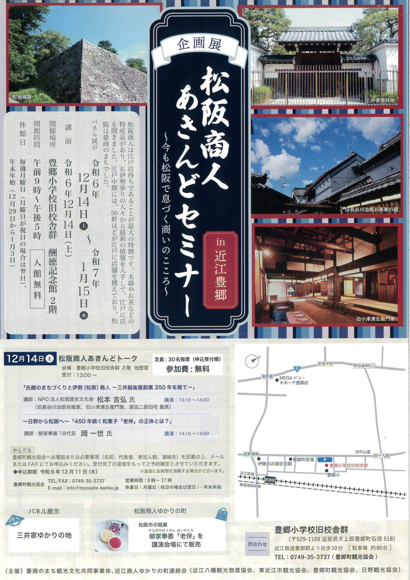 【終了しました】「松阪商人あきんどセミナー in 近江豊郷」令和6年12月14日（土）～令和7年1月15日（水）