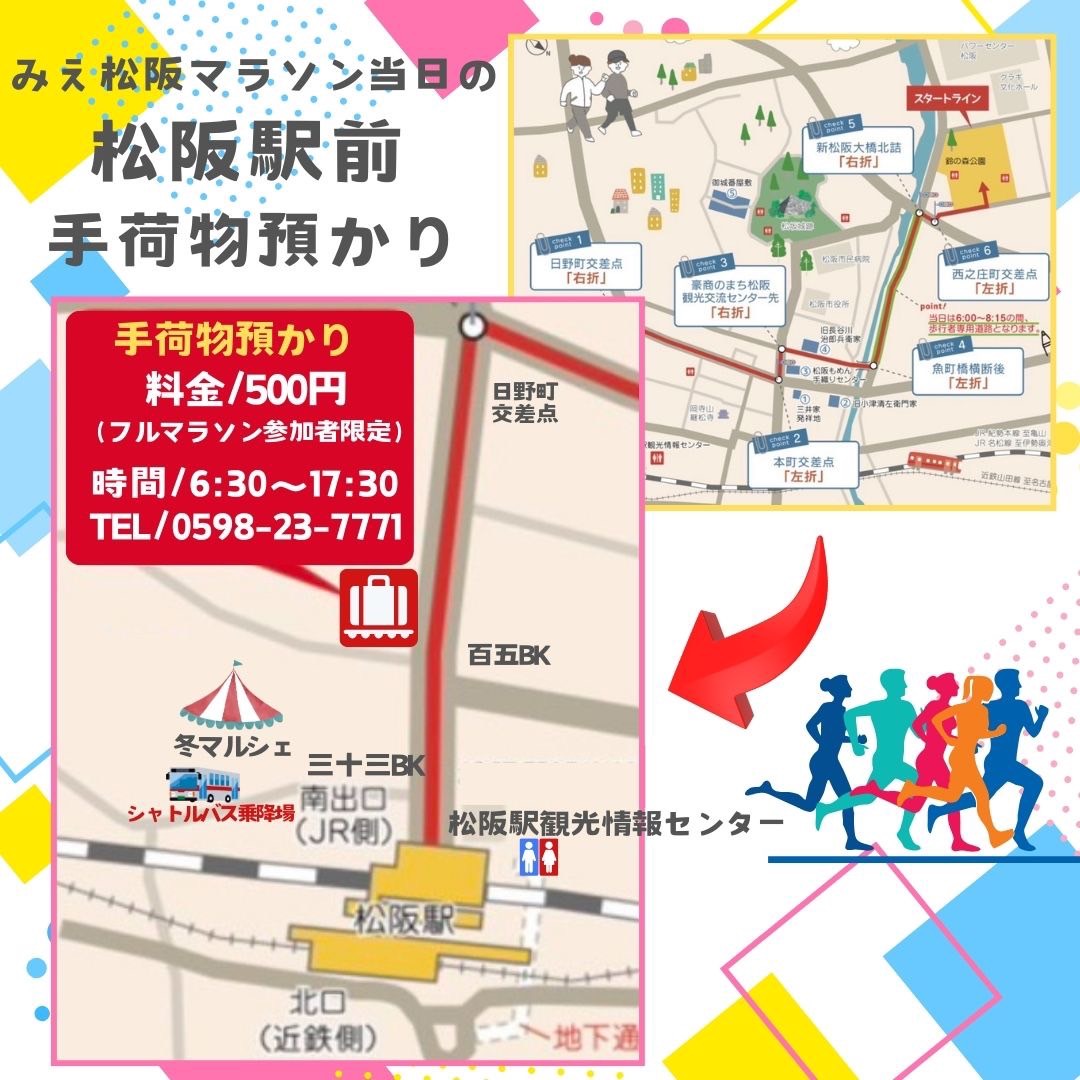 終了しました】【ランナー対象】みえ松阪マラソン 手荷物預かりの実施