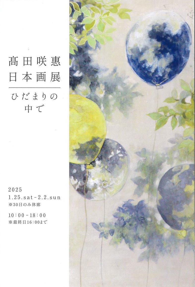 【終了しました】髙田咲惠日本画展　「ひだまりの中で」