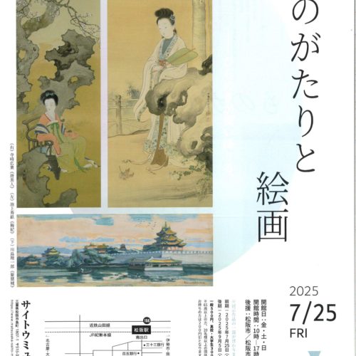 【終了しました】ものがたりと絵画　2025年7月25日〔金〕－ 10月5日〔日〕  サイトウミュージアム
