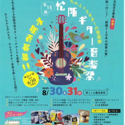 【終了しました】松阪市制20周年記念　第15回松阪ギター音楽祭  2025年8月30日、31日