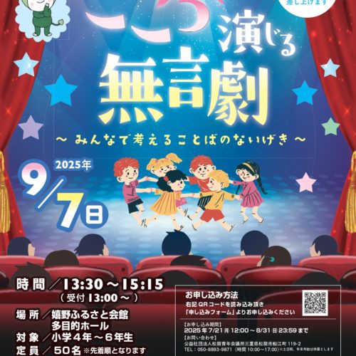 【終了しました】「こころで演じる無言劇」～みんなで考えることばのないげき～　2025年9月7日(日)