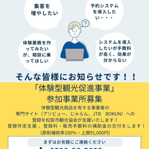 【事業所向け】「体験型観光促進事業」の参加事業所の募集のご案内